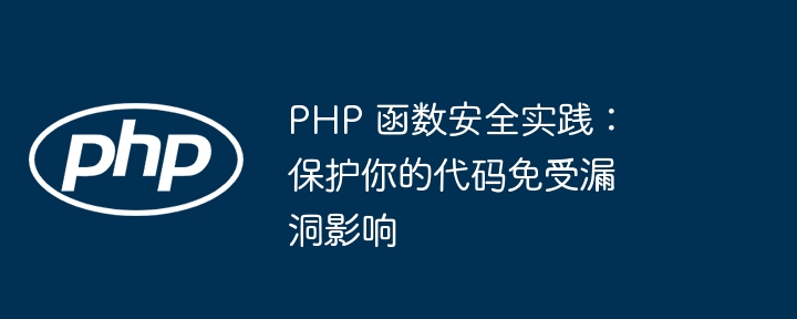 PHP 函数安全实践：保护你的代码免受漏洞影响