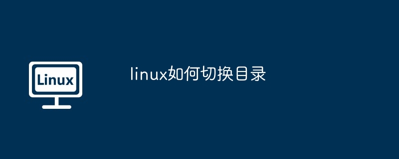 linux如何切换目录