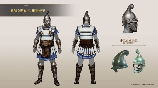 《帝国神话》希腊文明DLC钢铠套装现已制作完成