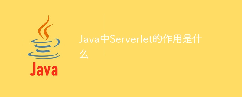 Java中Serverlet的作用是什么