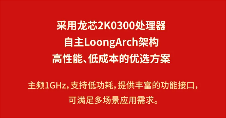 龙芯派 2K0300 久久派开启预售：自主 LoongArch 架构，售价 99 元起