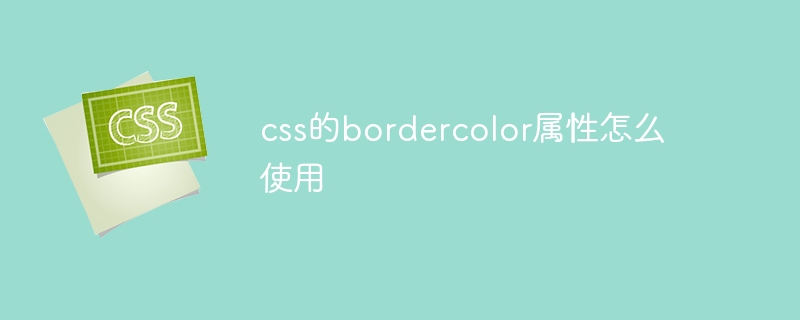 css的bordercolor属性怎么使用