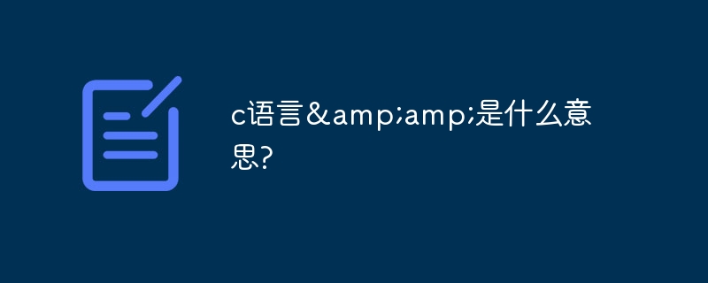 c语言&amp;amp;是什么意思?