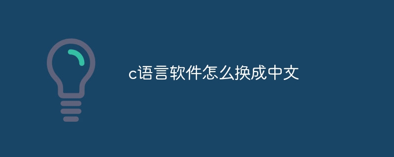 c语言软件怎么换成中文