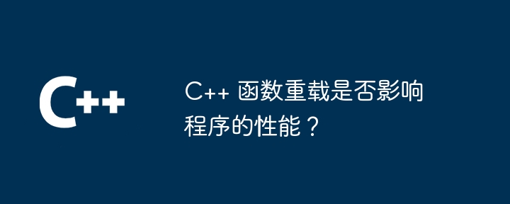 C++ 函数重载是否影响程序的性能？