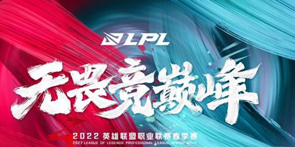 LOL英雄联盟LPL春季赛2022开赛赛程介绍