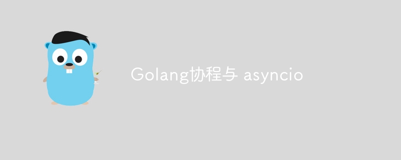 Golang协程与 asyncio