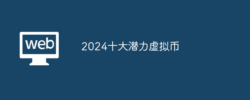 2024十大潜力虚拟币