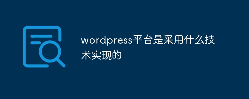 wordpress平台是采用什么技术实现的