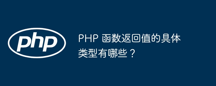 PHP 函数返回值的具体类型有哪些？