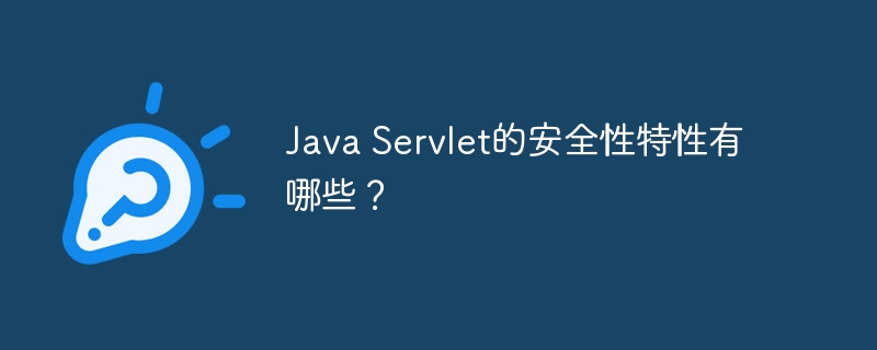 Java Servlet的安全性特性有哪些？