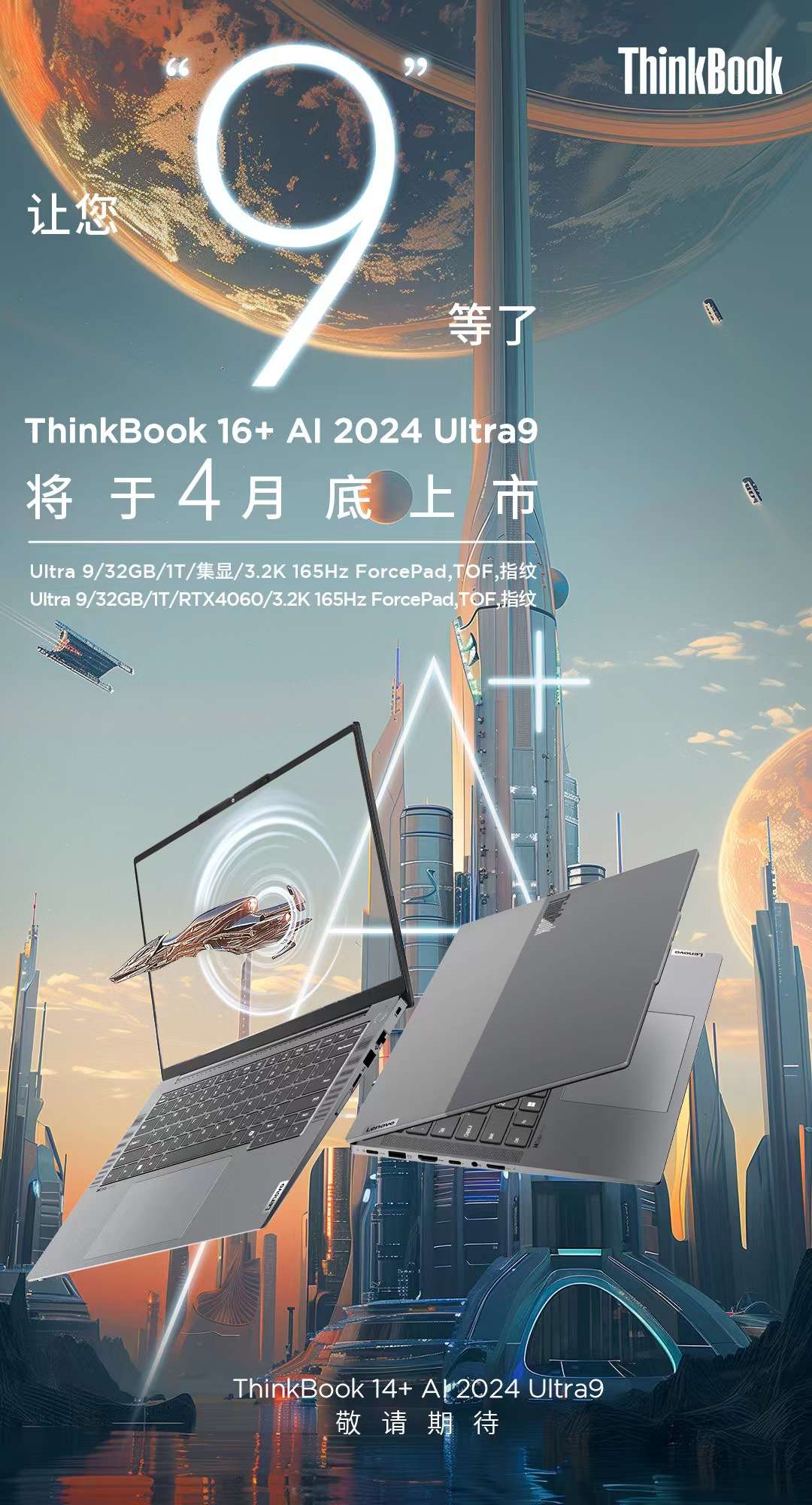 联想 ThinkBook 16+ 2024 酷睿 Ultra 9 版本 4 月底上市：32GB+1TB，至高可选 RTX4060