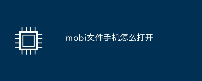 mobi文件手机怎么打开