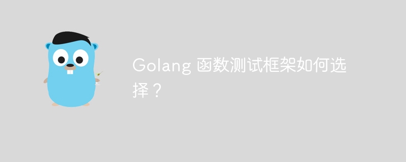Golang 函数测试框架如何选择？