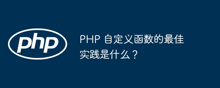PHP 自定义函数的最佳实践是什么？
