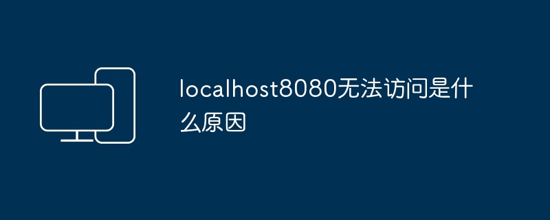 localhost8080无法访问是什么原因