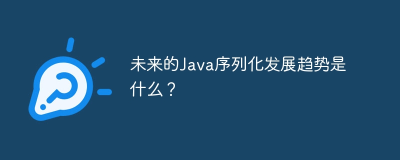 未来的Java序列化发展趋势是什么？