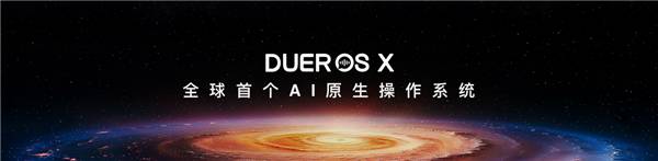 小度推出全球首个AI原生操作系统DuerOS X “最强大脑”正式上线
