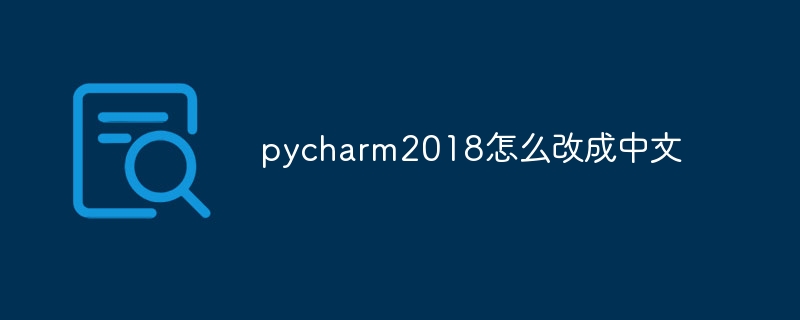 pycharm2018怎么改成中文
