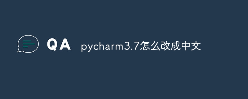 pycharm3.7怎么改成中文