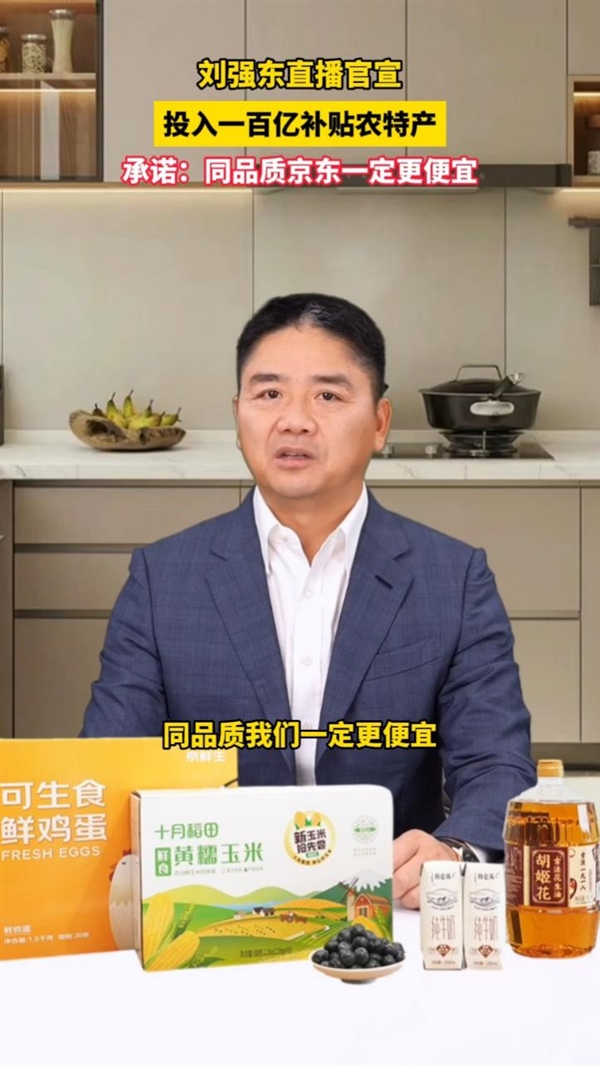 刘强东AI数字人直播首秀透露计划三年投入一百亿元补贴农产品 打造全网低价