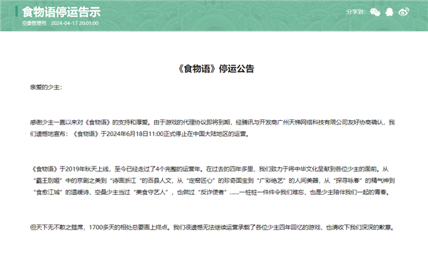 上线4年！腾讯手游《食物语》宣布6月18日停运：官方补偿公布