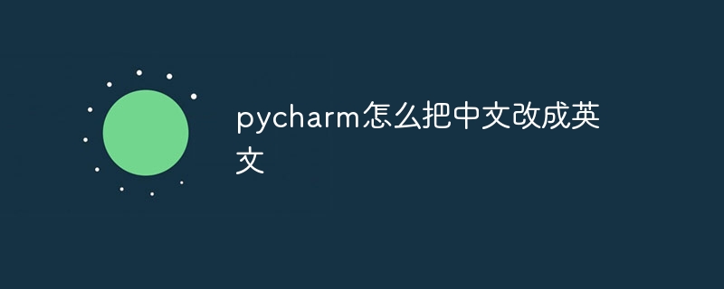 pycharm怎么把中文改成英文