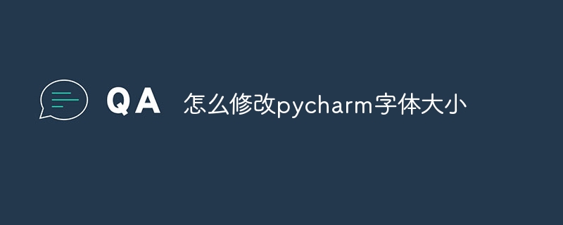 怎么修改pycharm字体大小