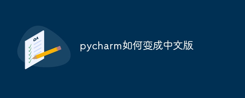 pycharm如何变成中文版
