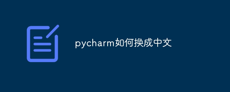 pycharm如何换成中文