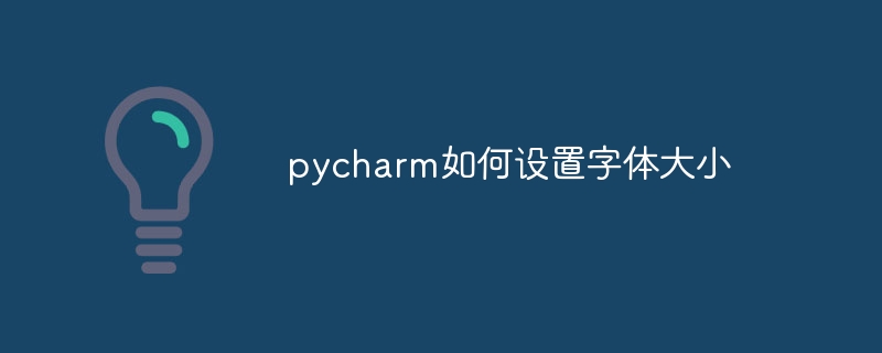 pycharm如何设置字体大小