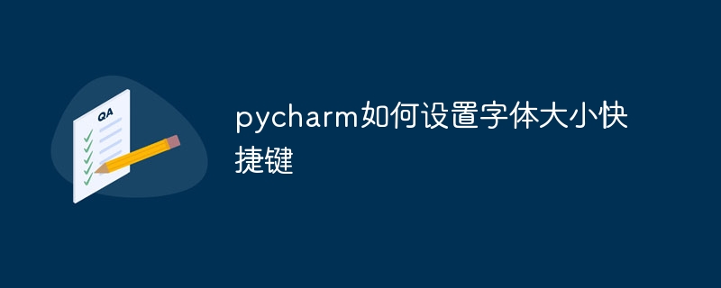 pycharm如何设置字体大小快捷键
