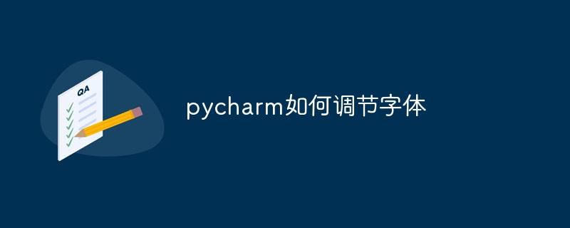 pycharm如何调节字体