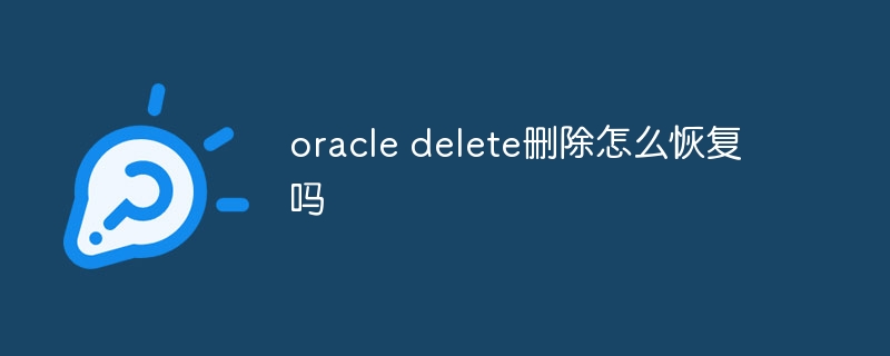 oracle delete删除怎么恢复吗