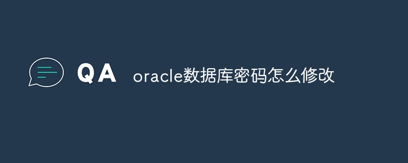 oracle数据库密码怎么修改