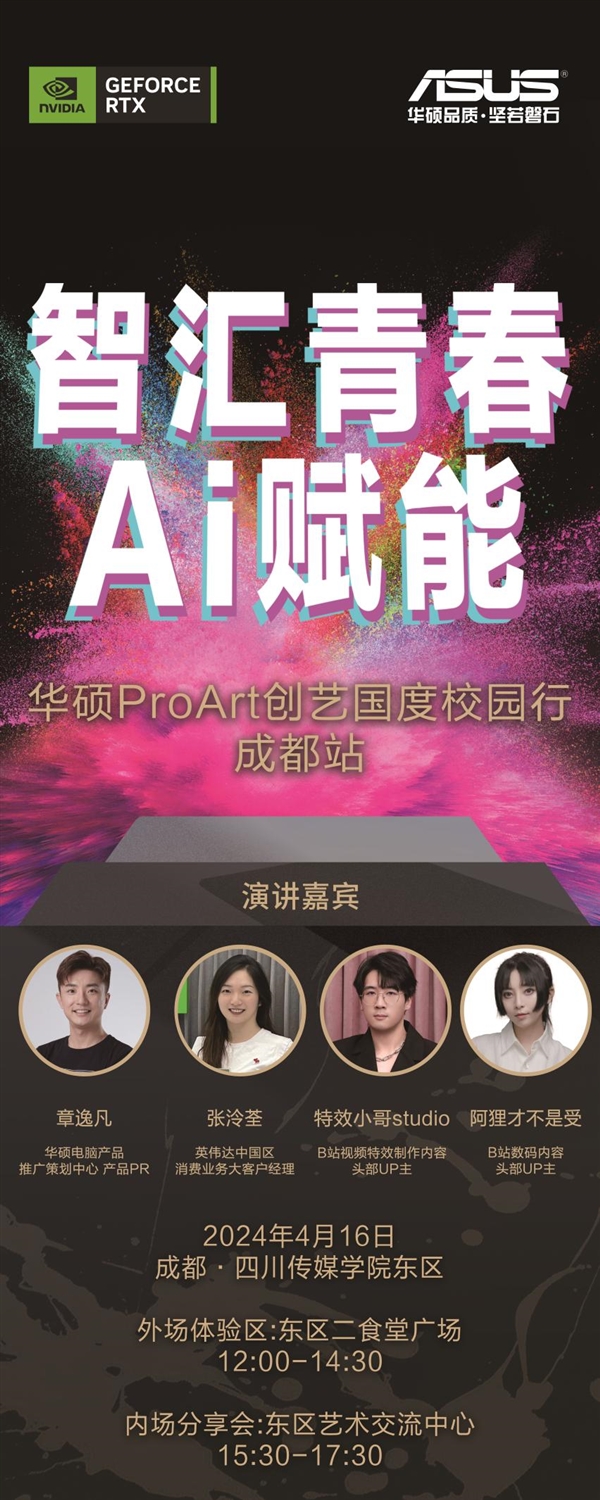 智汇青春 为AI疯狂！华硕ProArt创艺国度校园行开幕！