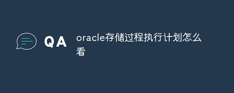 oracle存储过程执行计划怎么看