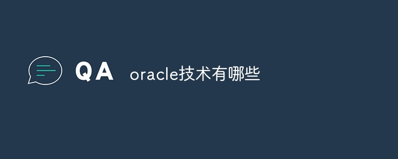 oracle技术有哪些