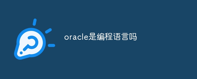 oracle是编程语言吗