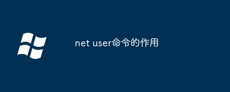 net user命令的作用