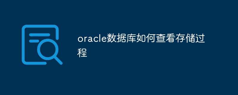 oracle数据库如何查看存储过程
