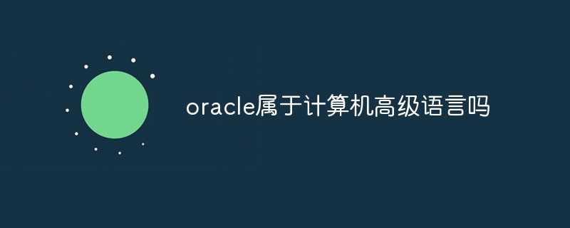 oracle属于计算机高级语言吗