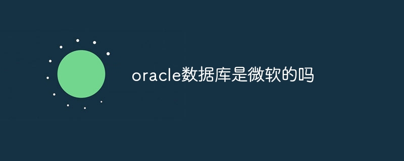 oracle数据库是微软的吗