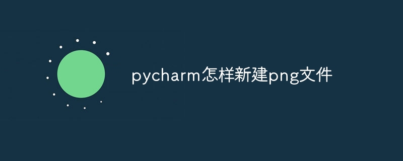 pycharm怎样新建png文件