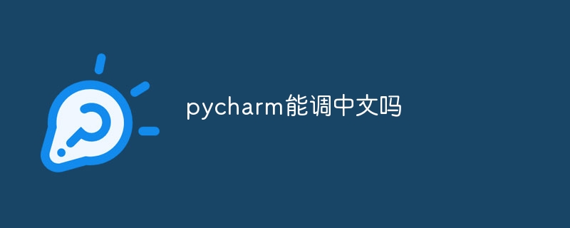 pycharm能调中文吗