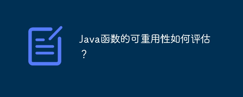Java函数的可重用性如何评估？