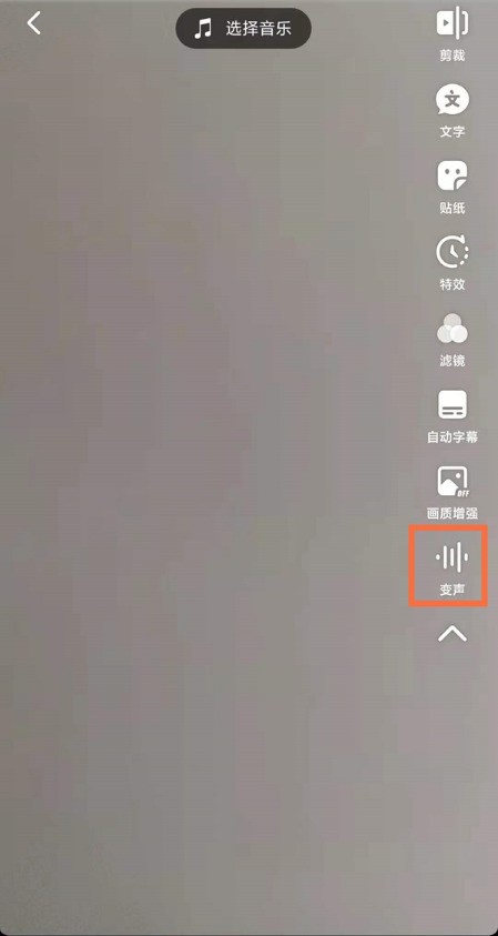 抖音短视频怎样设置变声_抖音短视频使用变声功能教程