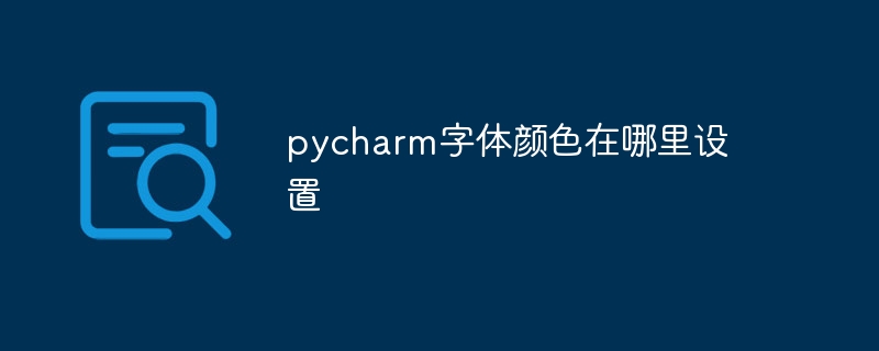 pycharm字体颜色在哪里设置
