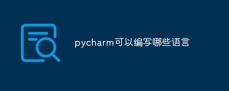 pycharm可以编写哪些语言