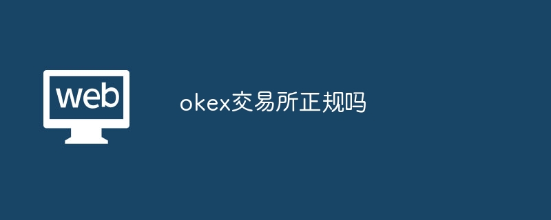 okex交易所正规吗